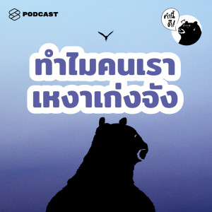 EP.480 ทำไมคนเราจะเหงาอะไรกันนักหนา Why Are We So Lonely