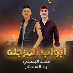 ดาวน์โหลดและฟังเพลง ابواب المرجله พร้อมเนื้อเพลงจาก Mohamed Al Busaili