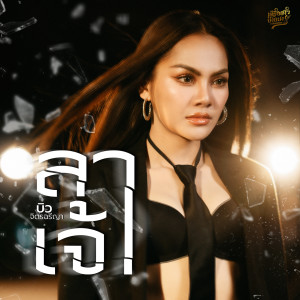 ลาเจ้า dari บิว จิตรฉรีญา