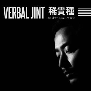 Listen to 희귀종 (Instrumental) song with lyrics from Verbal Jint