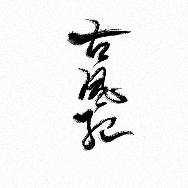 古风纪