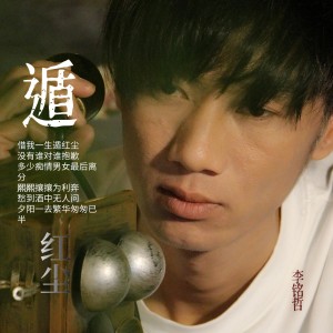 Album 遁红尘 from 李雨寿