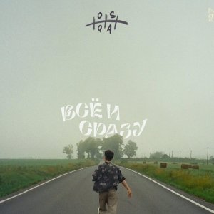 Album ВСЕ И СРАЗУ from Ospa