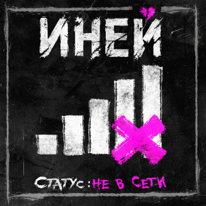 Album СТАТУС НЕ В СЕТИ from ИНЕЙ