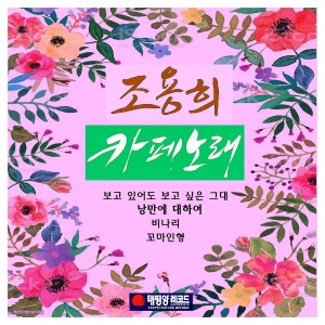 收聽조용희的낭만에 대하여(About romance )歌詞歌曲