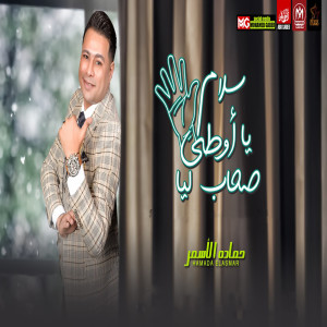 ดาวน์โหลดและฟังเพลง سلام يا اوطي اصحاب ليا พร้อมเนื้อเพลงจาก حماده الاسمر