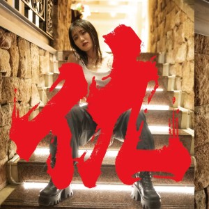 Listen to 仇 song with lyrics from 瀧澤彩夏