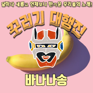 Album Banana song from 꾸러기 대행진