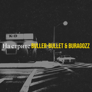 ดาวน์โหลดและฟังเพลง На стрите (Explicit) พร้อมเนื้อเพลงจาก Buller-Bullet