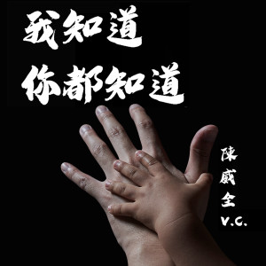 Listen to I Know You Know song with lyrics from 陈威全