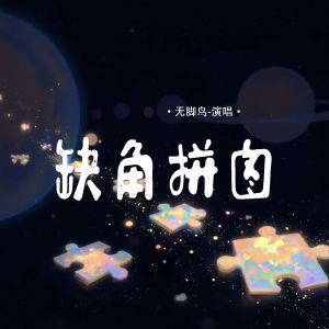 Listen to 缺角拼图 (伴奏) song with lyrics from 无脚鸟