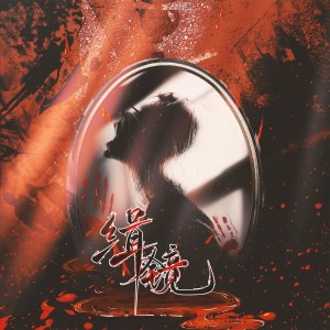 Listen to 缉镜 (完整版) song with lyrics from 雾舟山