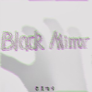 苟晨浩宇的專輯Black Mirror