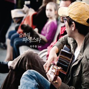 ดาวน์โหลดและฟังเพลง Wanderer พร้อมเนื้อเพลงจาก Park Ju Won
