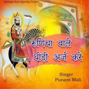 Listen to Runicha Wale Thodi Araj Kare song with lyrics from Punam Mali