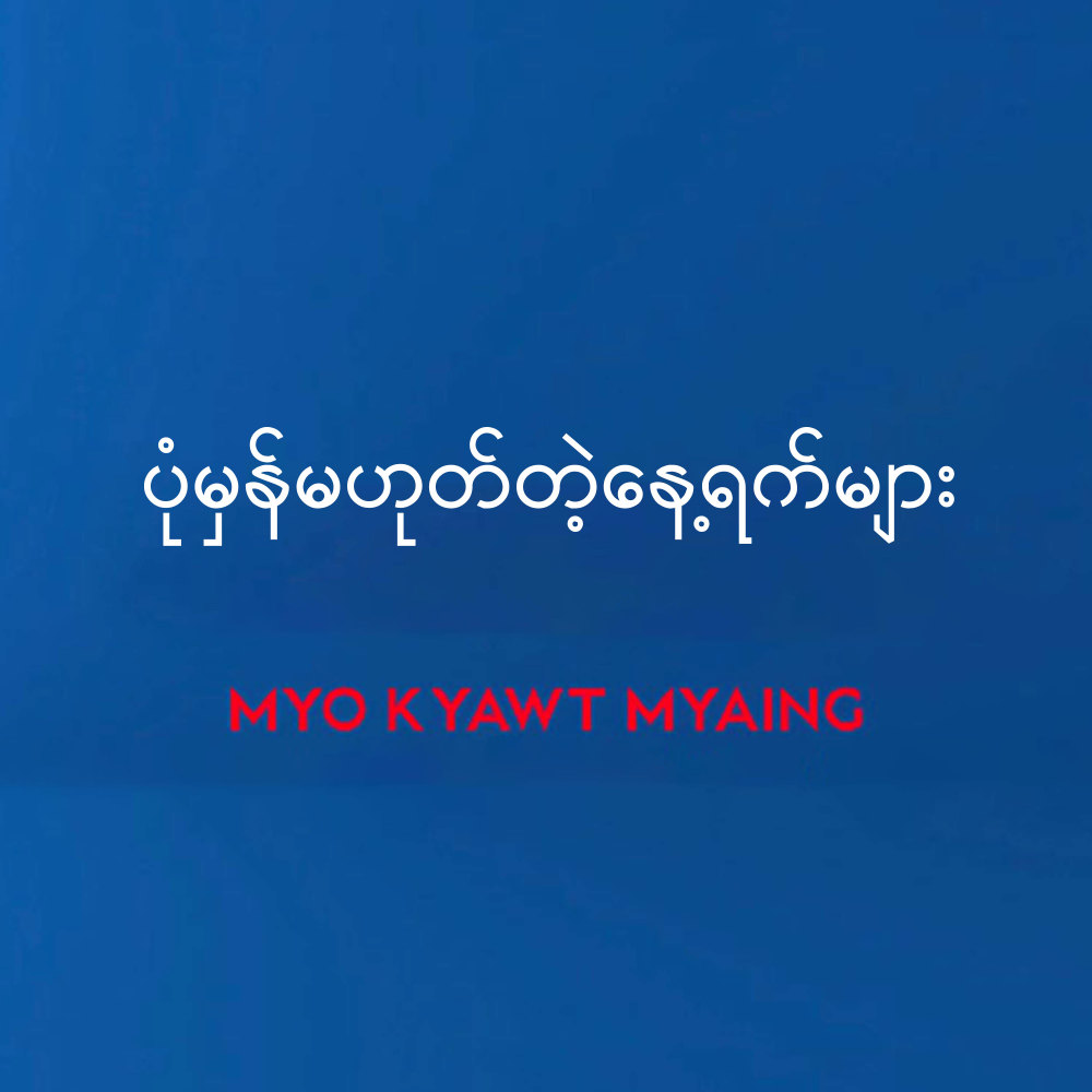 Pone Mhan Ma Hote Tae Nay Yat Myar