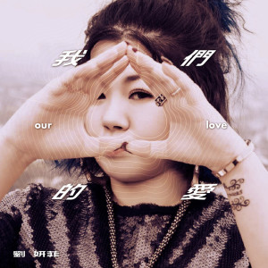 收聽刘妍菲的我們的愛 (伴奏)歌詞歌曲