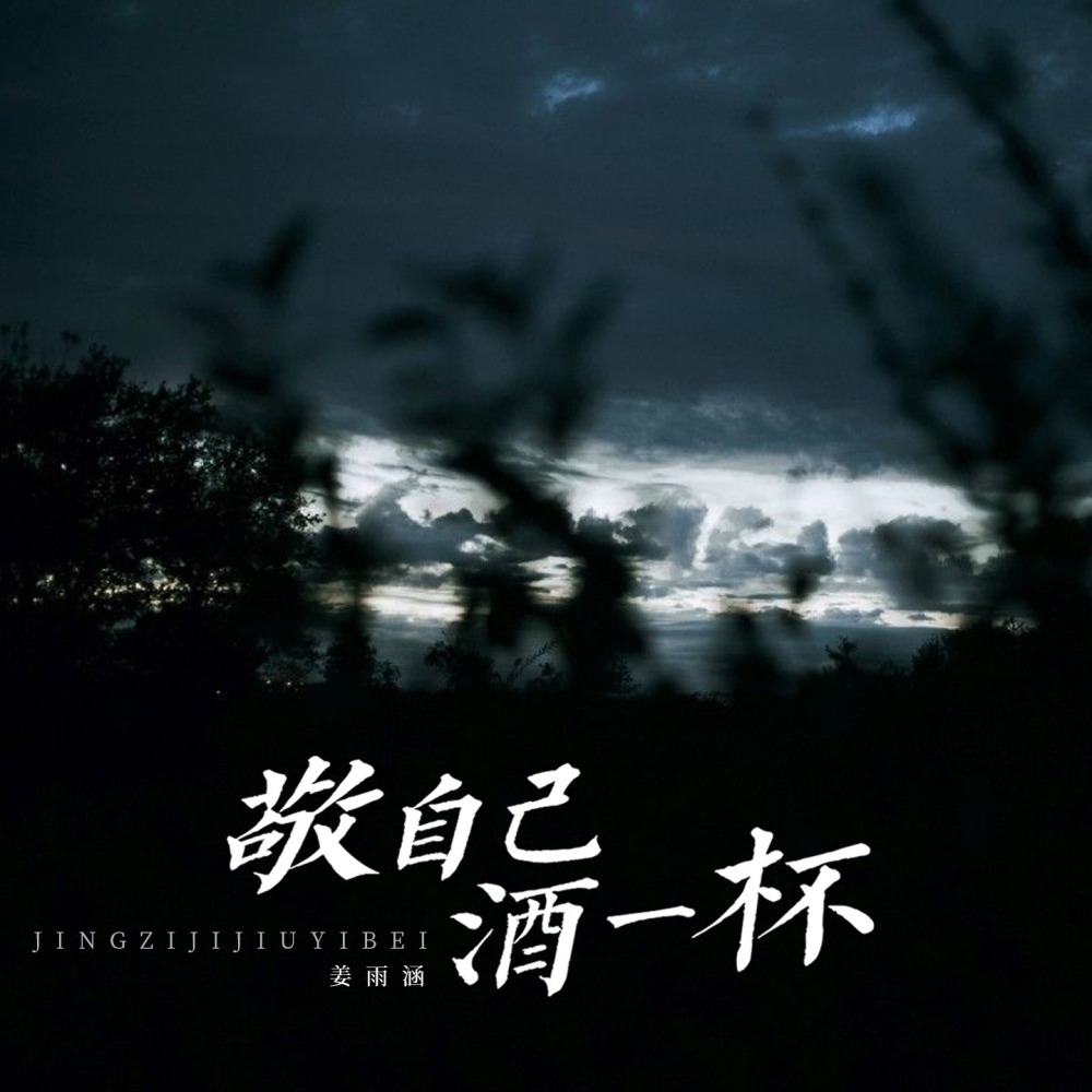 敬自己酒一杯 (合唱版)