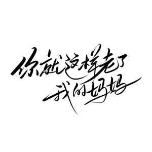Listen to 你就这样老了我的妈妈 song with lyrics from 陈义正