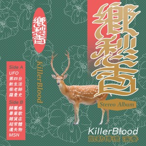收聽KILLERBLOOD的新生活歌詞歌曲