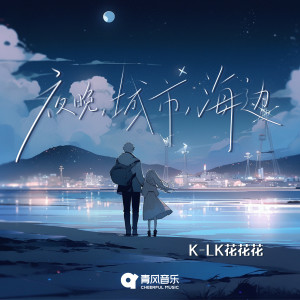 Listen to 夜晚，城市，海边 song with lyrics from 修斯Xius