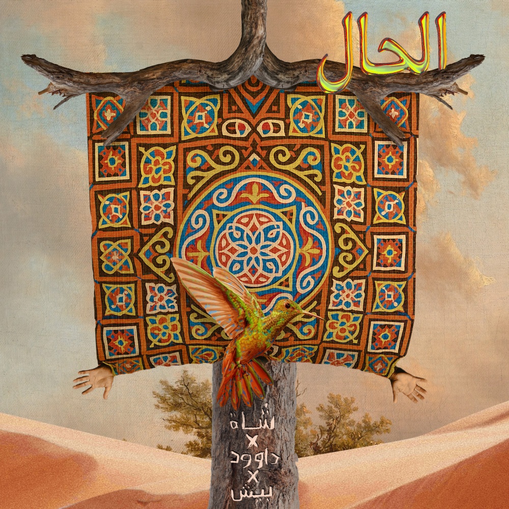 الحال