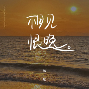 Listen to 相见恨晚 (温柔女声版) song with lyrics from 杨一歌