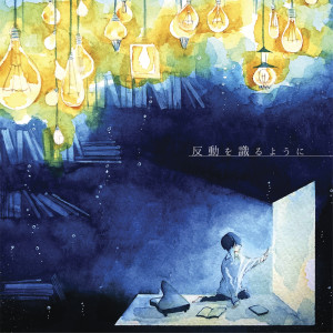 Dengarkan lagu アトリエ (feat. ぜりょわん) (其他) nyanyian 夏央 dengan lirik