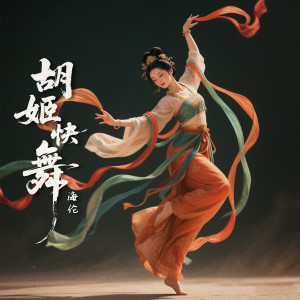 Album 胡姬快舞 oleh 海伦