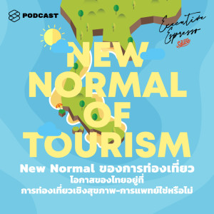 ดาวน์โหลดและฟังเพลง EP.62 New Normal ของการท่องเที่ยว โอกาสของไทยอยู่ที่การท่องเที่ยวเชิงสุขภาพ-การแพทย์ใช่หรือไม่ พร้อมเนื้อเพลงจาก ดารานักร้องหลายคน