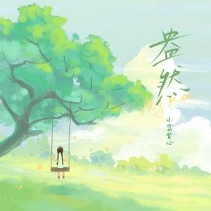 Album 盎然 oleh 小蓝背心