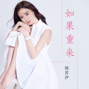 ดาวน์โหลดและฟังเพลง 如果重來 (女生版) พร้อมเนื้อเพลงจาก 徐若汐