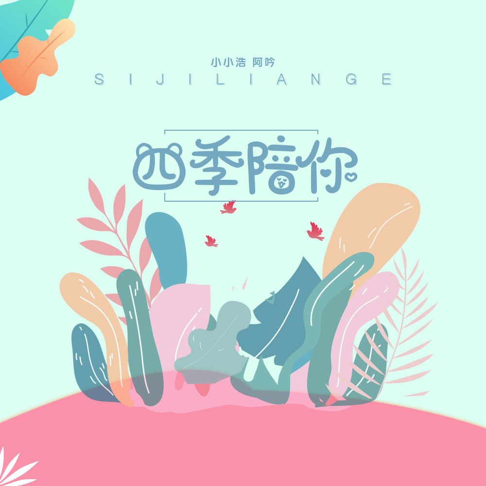四季陪你 (伴奏)