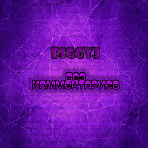 Album Без комментариев from BiggyJ