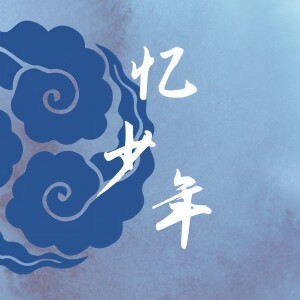 Listen to 忆少年 (完整版) song with lyrics from 油瓶没有瓶