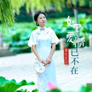 收聽雨中百合的如果愛情已不在 (完整版)歌詞歌曲