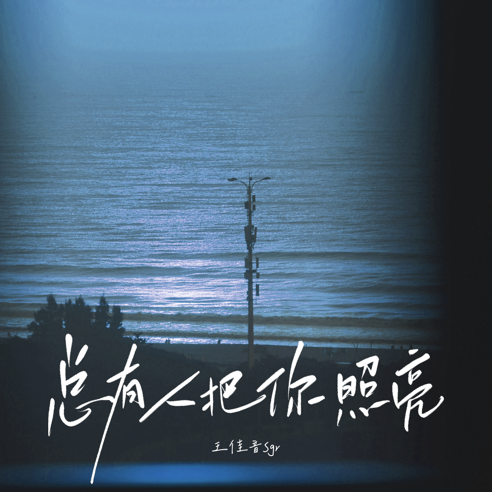 总有人把你照亮 (伴奏)