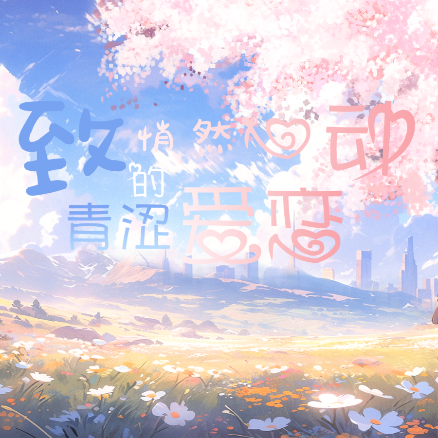 致悄然心动的青涩爱恋 (完整版)