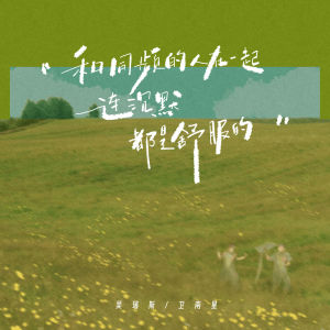 Listen to 和同频的人在一起 连沉默都是舒服的 song with lyrics from 吴瑞斯
