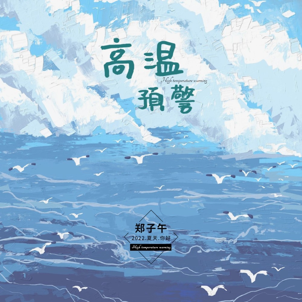 高温预警 (伴奏)
