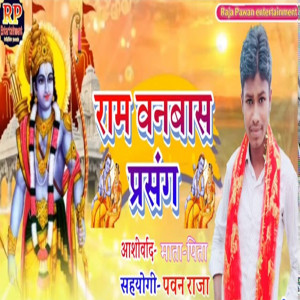 Sajan Surila的專輯Ram Vanvas Prasang