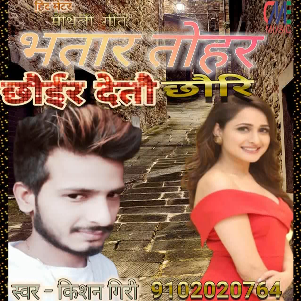 Bhatar Tohar Choir Detau Chauri (Bhojpuri Song)