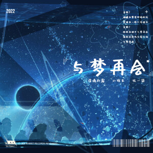 收听浮滴初露的与梦再会 (完整版)歌词歌曲
