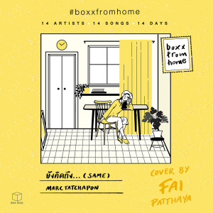 ดาวน์โหลดและฟังเพลง ยังคิดถึง(BOXX FROM HOME) พร้อมเนื้อเพลงจาก Fai Patthaya