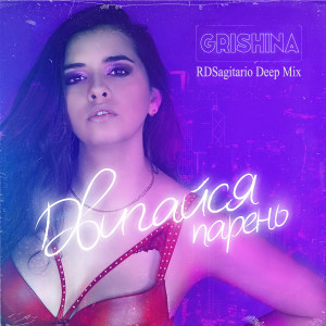 Listen to Двигайся парень (RDSagitario Deep Mix) song with lyrics from Grishina