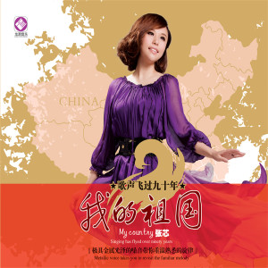 Album 我的祖国 oleh 张芯