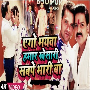 ดาวน์โหลดและฟังเพลง Ago Bhaywa Hamar Khesari (Bhojpuri) พร้อมเนื้อเพลงจาก Bhai Pawan Raja