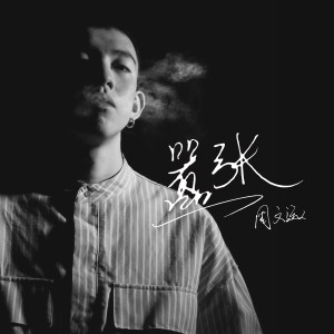 Dengarkan lagu 嚣张 (语言版) nyanyian 周文远 dengan lirik