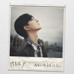 收聽陳竟飛的我留了一個清晨給你歌詞歌曲