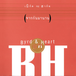 Dengarkan lagu เพียงเรา nyanyian Byrd & Heart dengan lirik